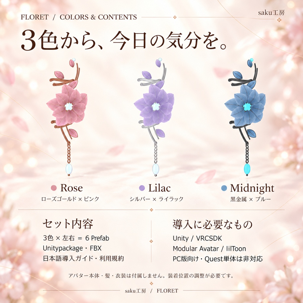 【VRChat / MA対応】FLORET — なでて咲く花のイヤーカフ【3色・左右セット】