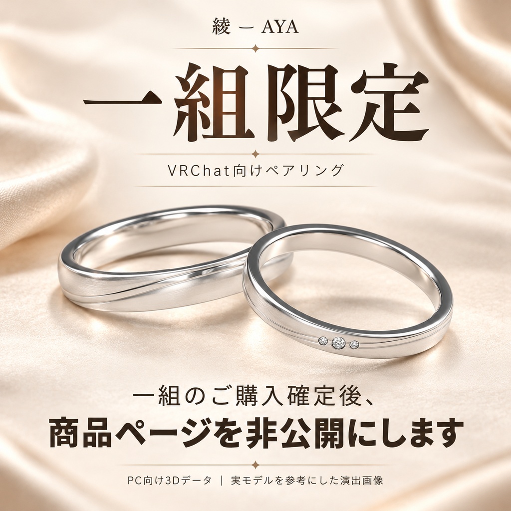 【一組限定】﻿【VRChat / PC】綾 — AYA｜S字ペアリング〈三粒石・プレーン〉