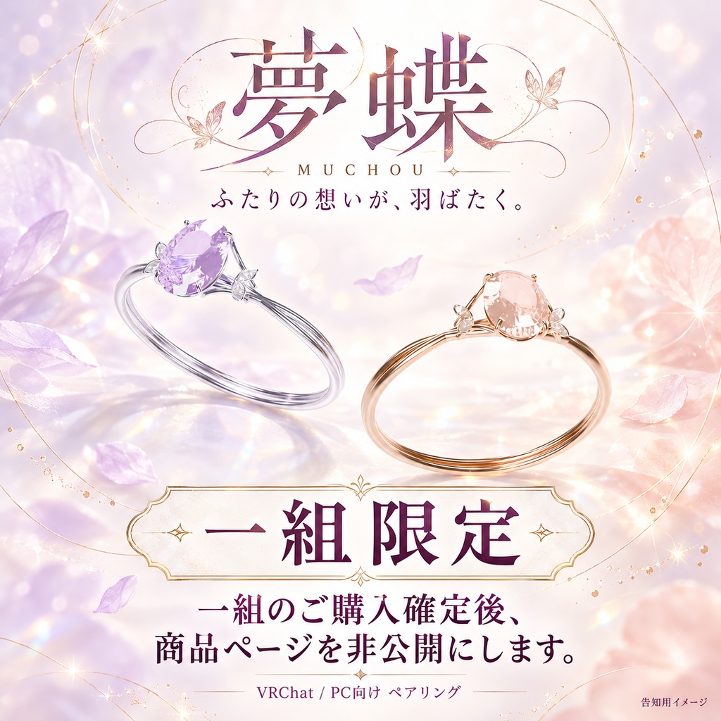 【一組限定 / VRChat・PC】夢蝶 — MUCHOU|宝石の中で蝶が羽ばたくペアリング