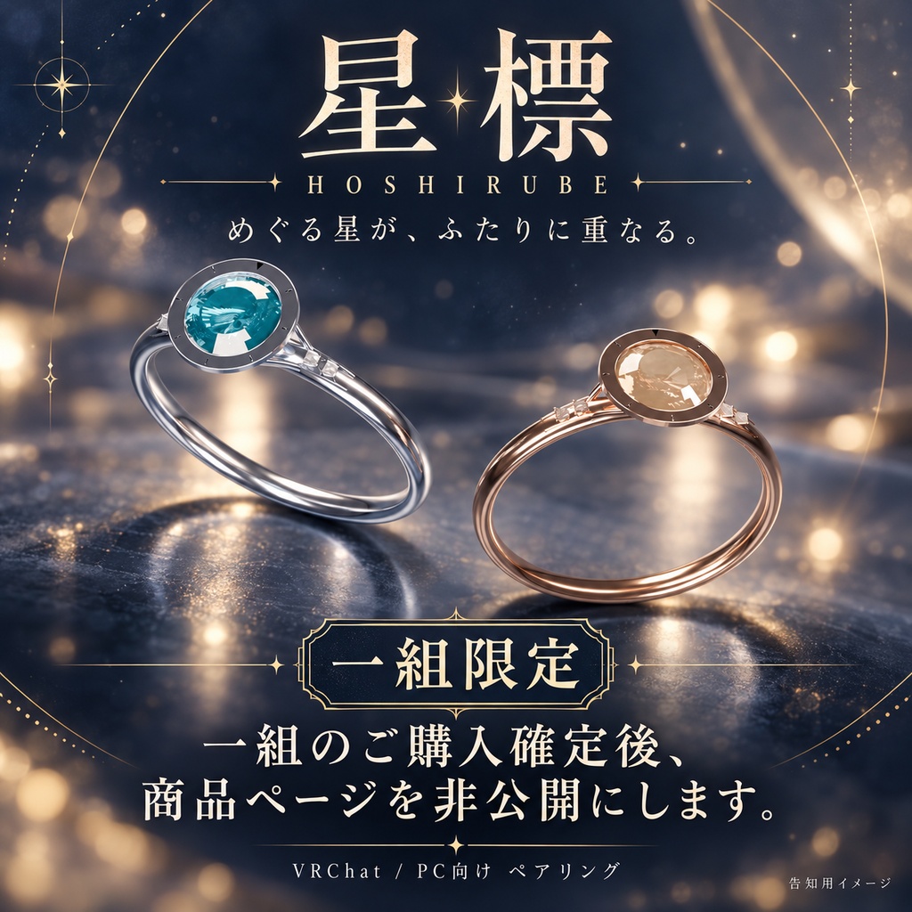 【一組限定 / VRChat・PC】星標 — HOSHIRUBE｜回る目盛り輪と星の光のペアリング