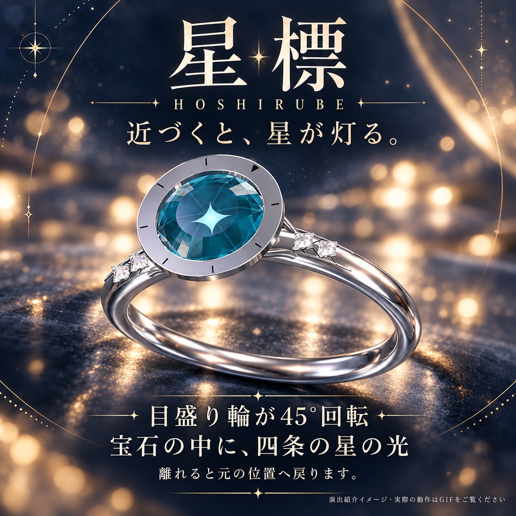 【一組限定 / VRChat・PC】星標 — HOSHIRUBE|回る目盛り輪と星の光のペアリング