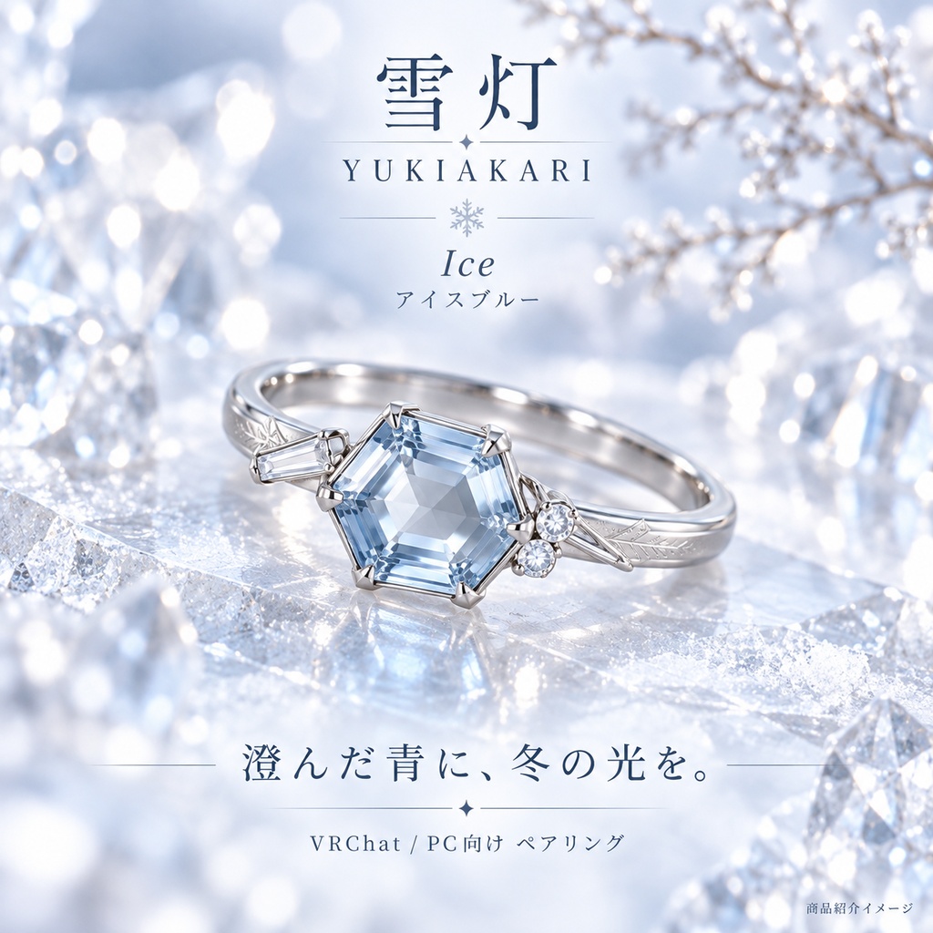 【一組限定 / VRChat・PC】雪灯 — YUKIAKARI|六角の宝石と雪の結晶のペアリング