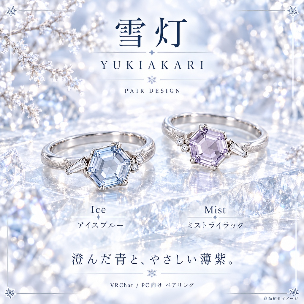 【一組限定 / VRChat・PC】雪灯 — YUKIAKARI|六角の宝石と雪の結晶のペアリング