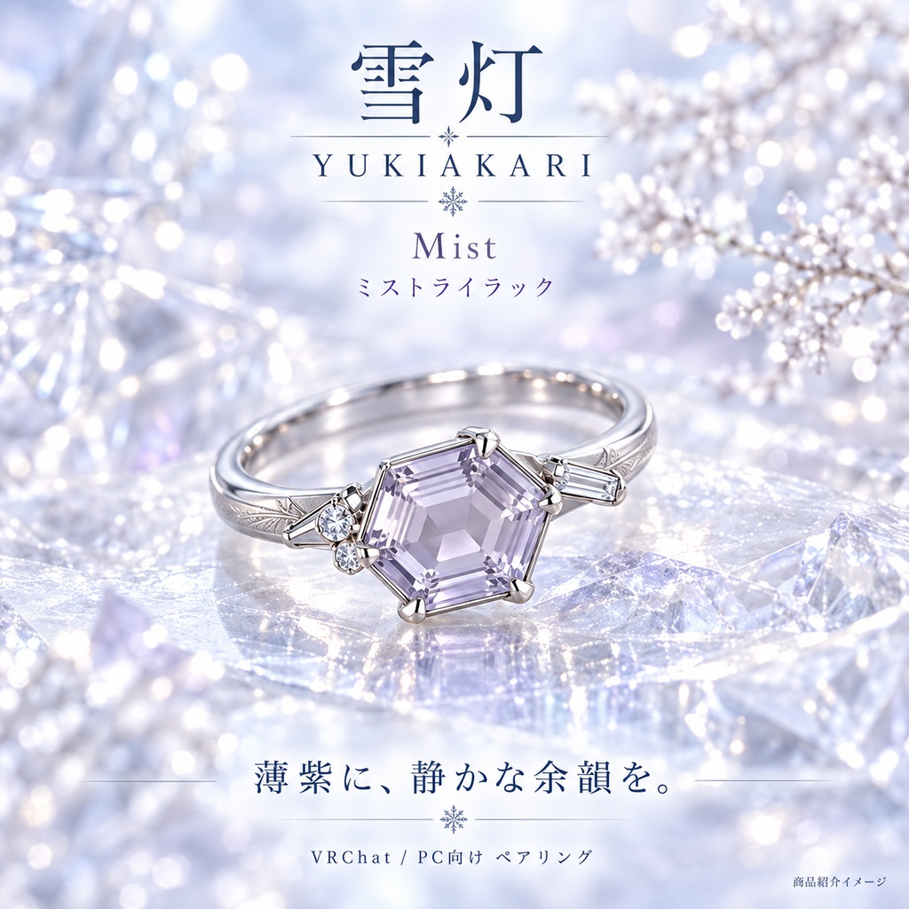 【一組限定 / VRChat・PC】雪灯 — YUKIAKARI|六角の宝石と雪の結晶のペアリング