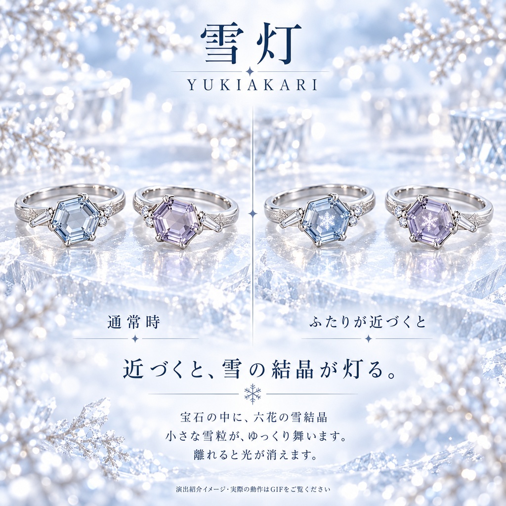【一組限定 / VRChat・PC】雪灯 — YUKIAKARI|六角の宝石と雪の結晶のペアリング