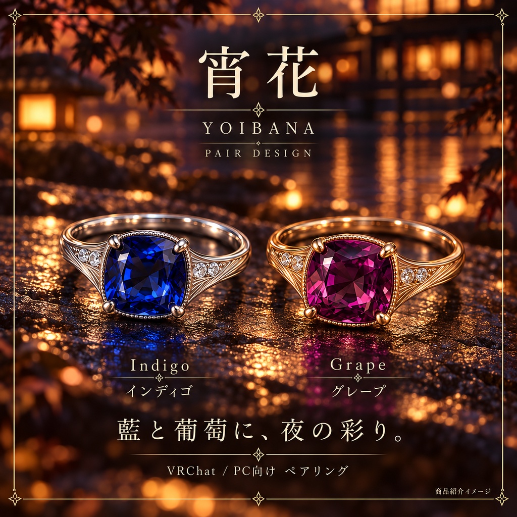 【一組限定 / VRChat・PC】宵花 — YOIBANA|宝石の中で花火が咲くペアリング