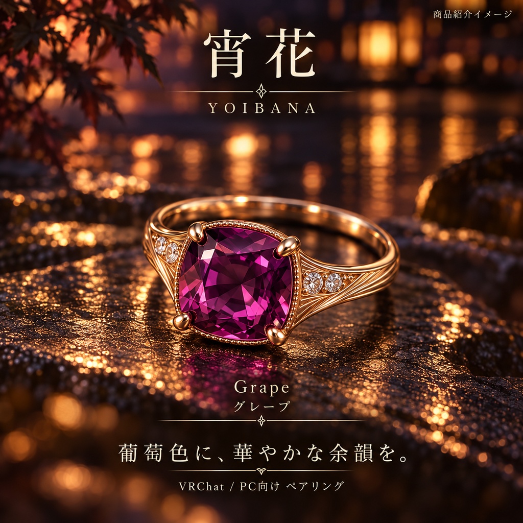 【一組限定 / VRChat・PC】宵花 — YOIBANA|宝石の中で花火が咲くペアリング