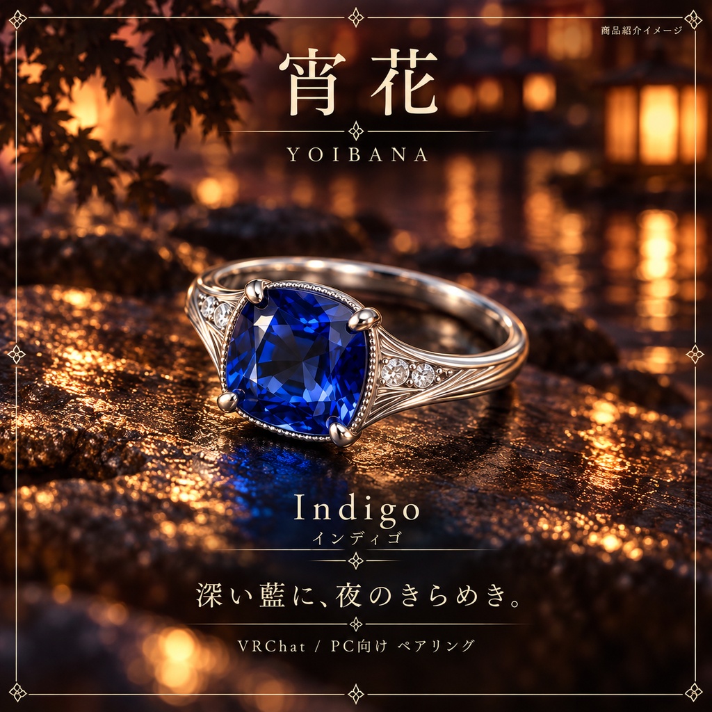 【一組限定 / VRChat・PC】宵花 — YOIBANA|宝石の中で花火が咲くペアリング