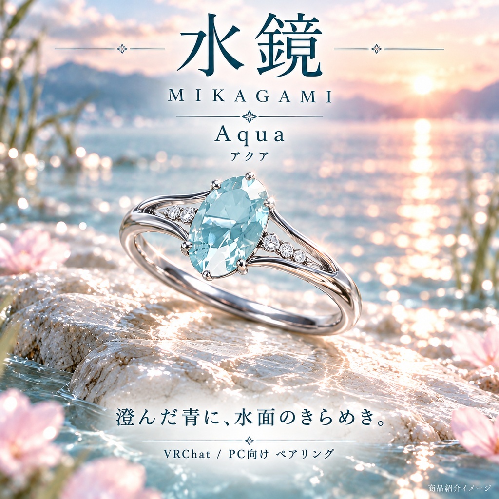 【一組限定 / VRChat・PC】水鏡 — MIKAGAMI|オーバル宝石に波紋が広がるペアリング