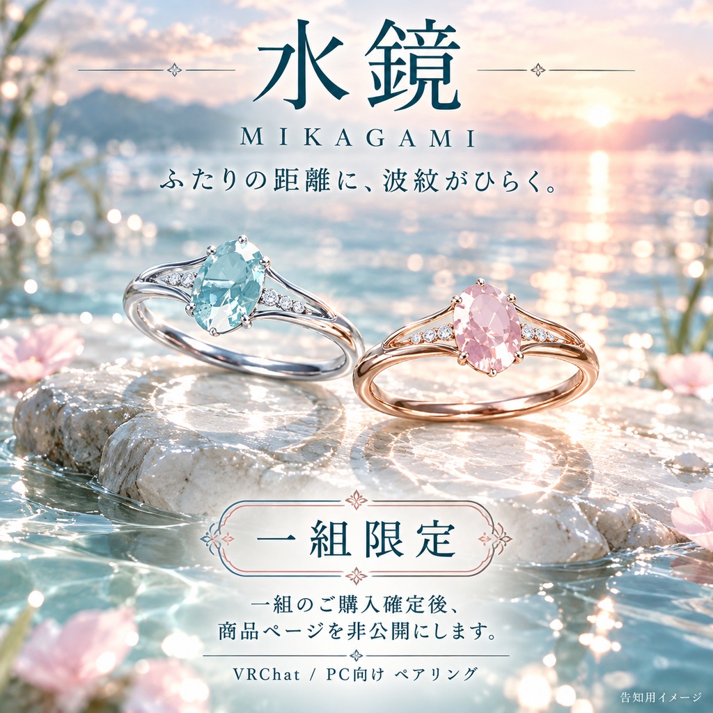 【一組限定 / VRChat・PC】水鏡 — MIKAGAMI｜オーバル宝石に波紋が広がるペアリング