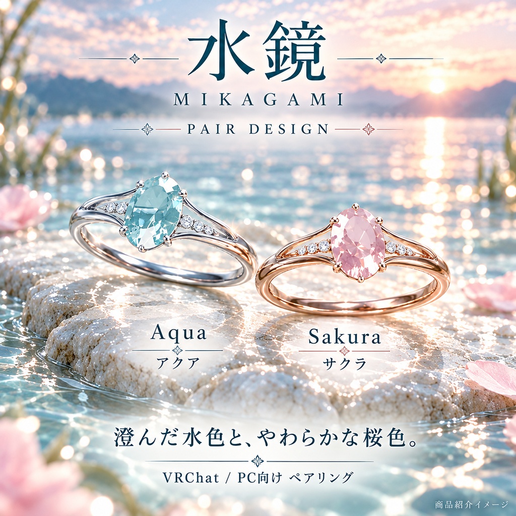 【一組限定 / VRChat・PC】水鏡 — MIKAGAMI|オーバル宝石に波紋が広がるペアリング
