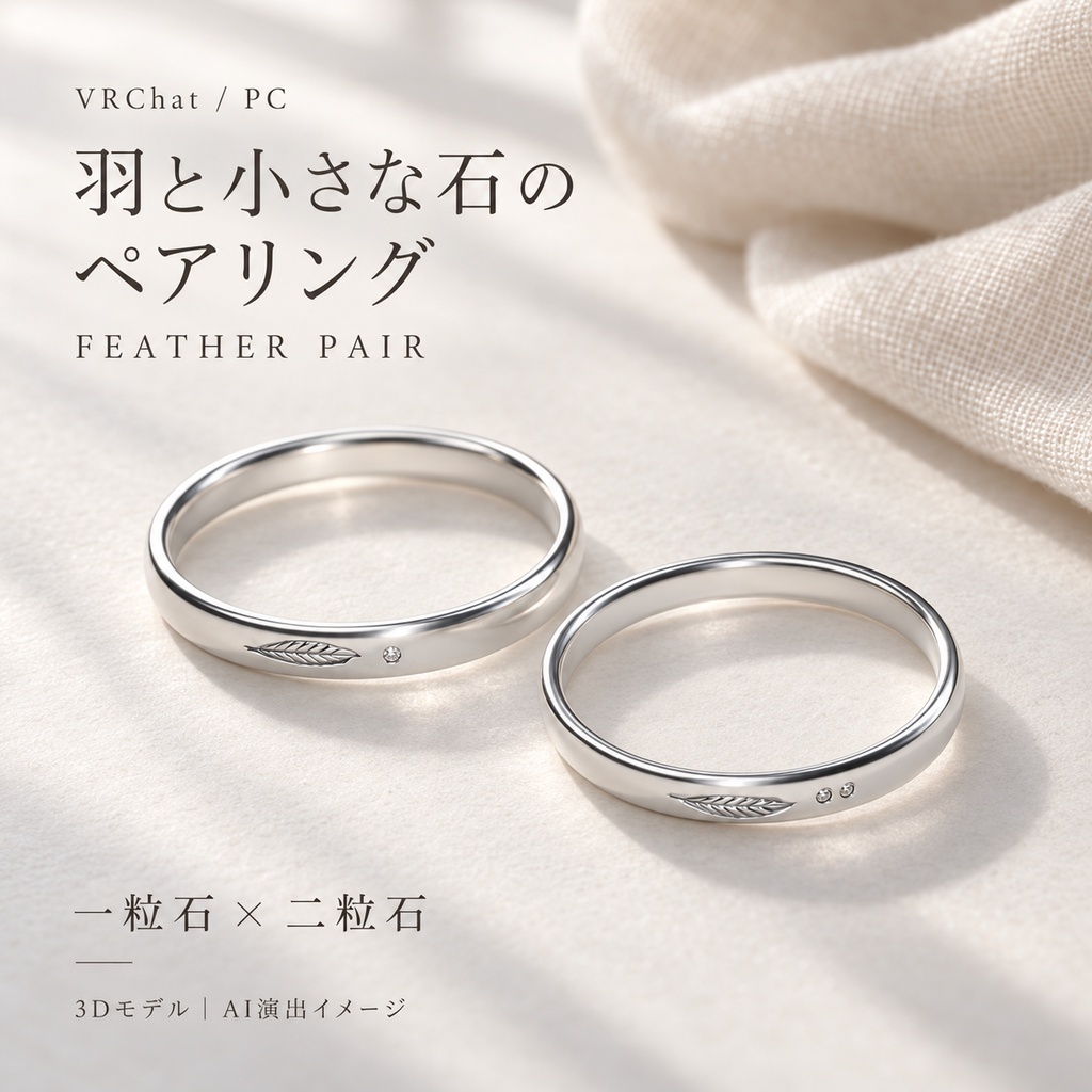 【一組限定 / VRChat・PC】羽と小さな石のペアリング — FEATHER PAIR〈一粒石・二粒石〉