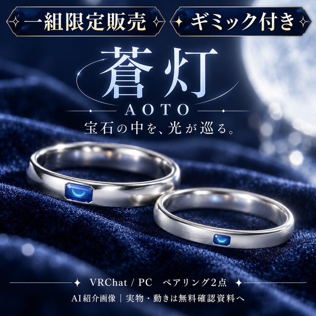 【一組限定販売・ギミック付き / VRChat・PC】蒼灯 — AOTO｜巡る光と青い宝石のペアリング