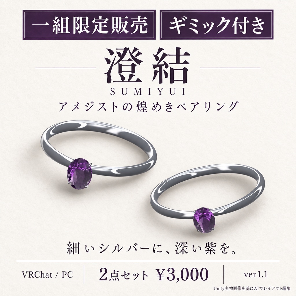 【一組限定販売・ギミック付き / VRChat・PC】澄結 — SUMIYUI｜アメジストの煌めきペアリング