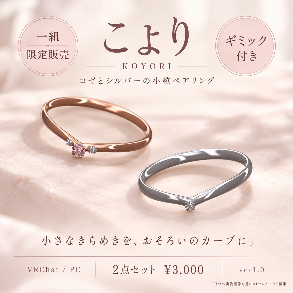 【一組限定販売・ギミック付き / VRChat・PC】こより — KOYORI｜ロゼとシルバーの小粒ペアリング