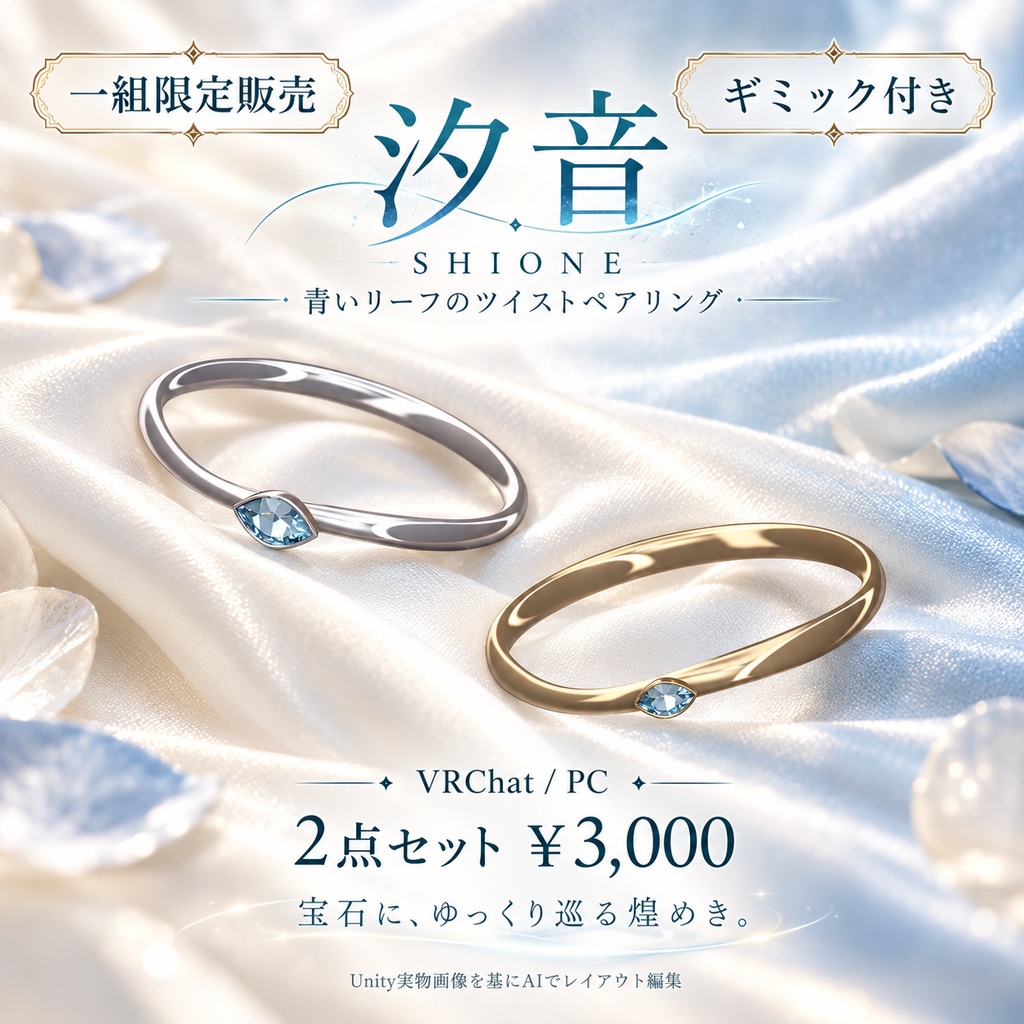 【一組限定販売・ギミック付き / VRChat・PC】汐音 — SHIONE|青いリーフのツイストペアリング