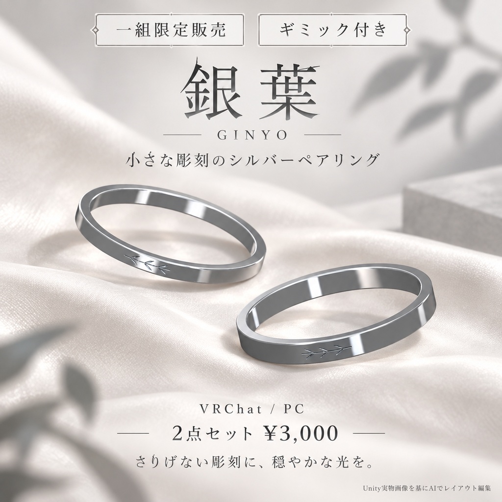 【一組限定販売・ギミック付き / VRChat・PC】銀葉 — GINYO｜小さな彫刻のシルバーペアリング