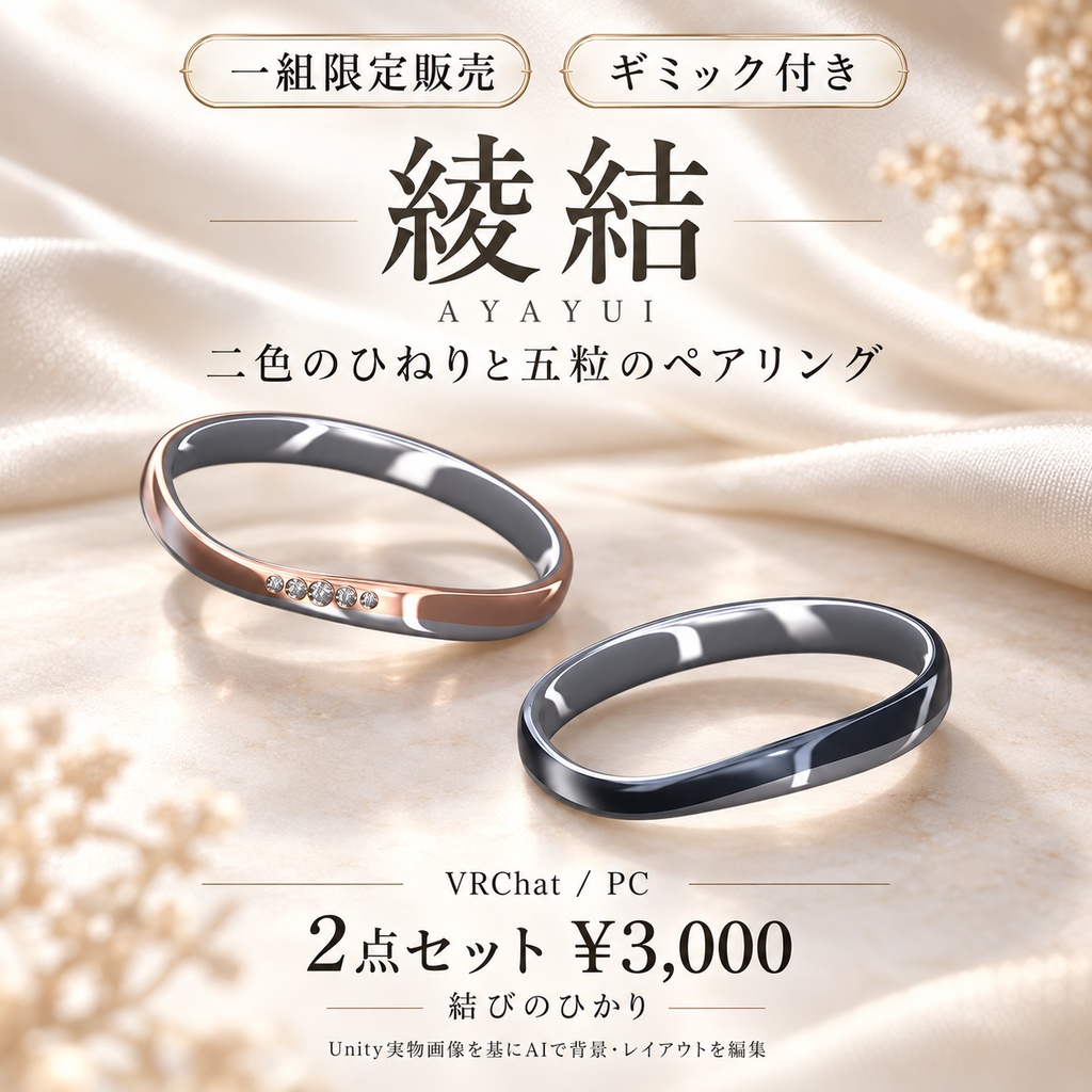 【一組限定販売・ギミック付き / VRChat・PC】綾結 — AYAYUI｜二色のひねりと五粒のペアリング