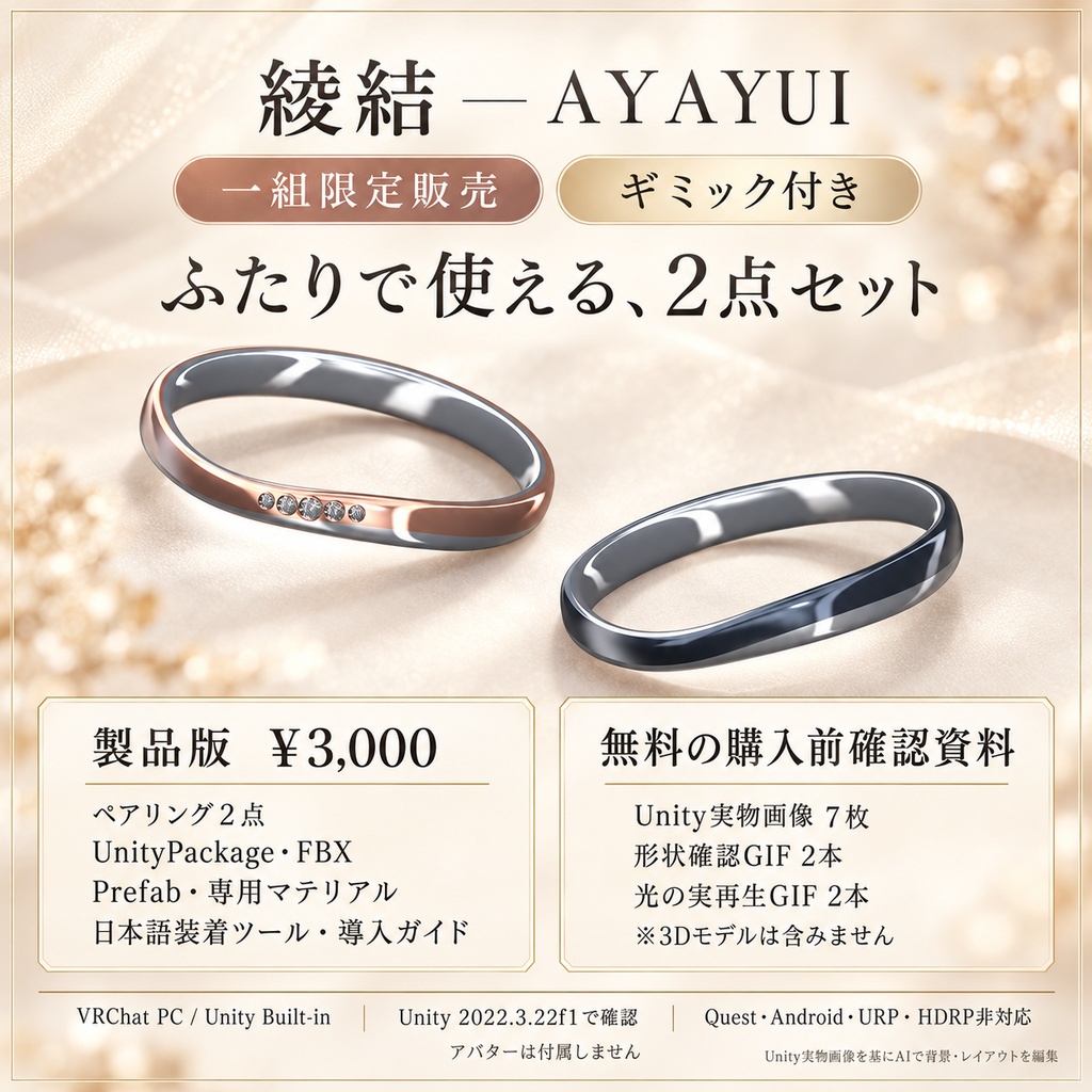 【一組限定販売・ギミック付き / VRChat・PC】綾結 — AYAYUI|二色のひねりと五粒のペアリング