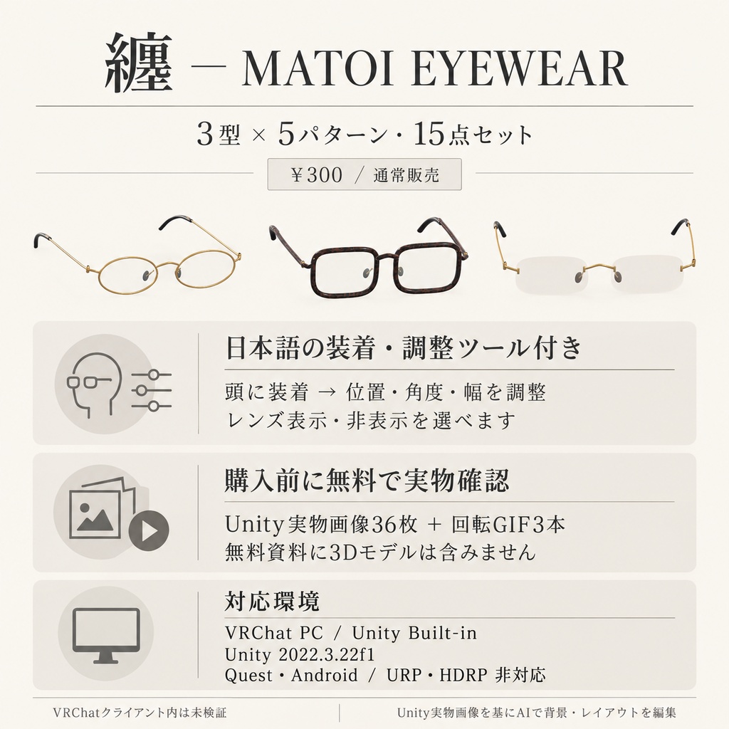 【VRChat / PC・3型×5パターン】纏 — MATOI EYEWEAR|眼鏡15点セット