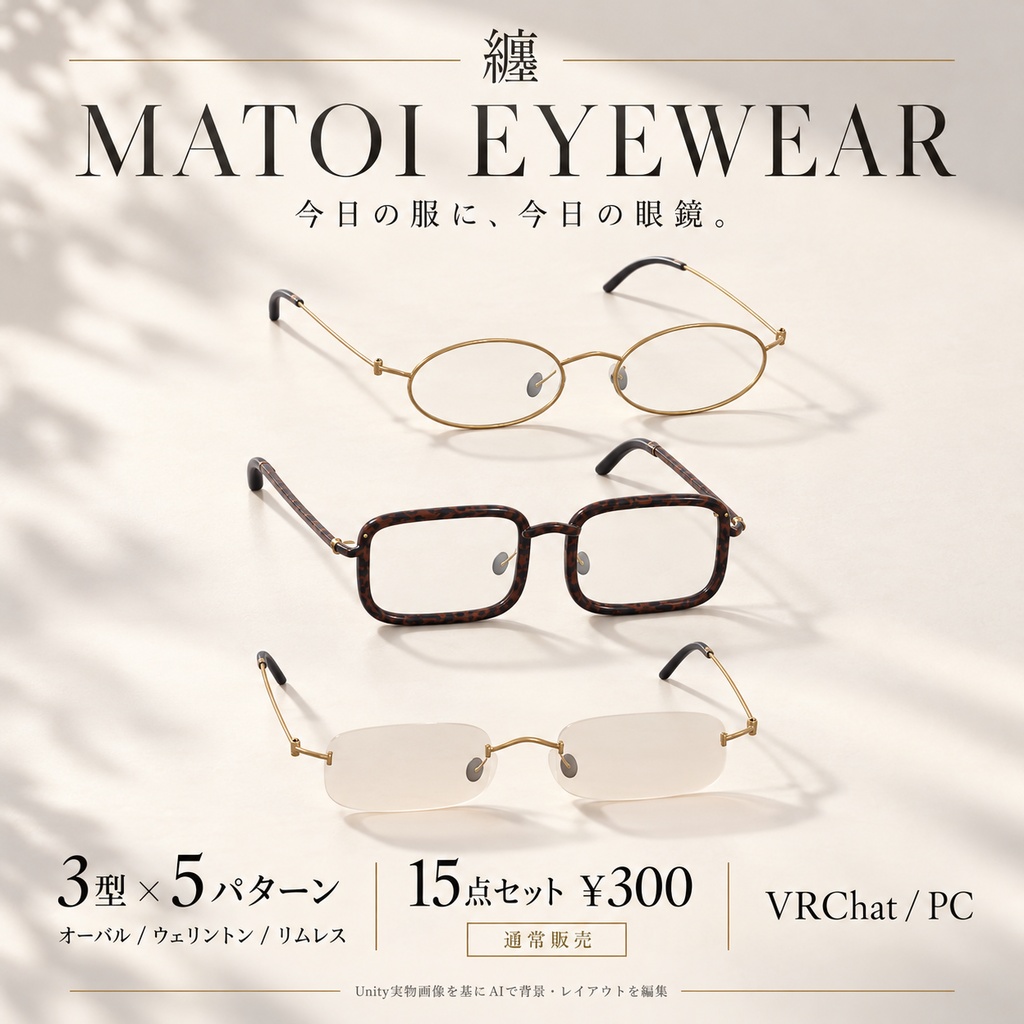 【VRChat / PC・3型×5パターン】纏 — MATOI EYEWEAR｜眼鏡15点セット