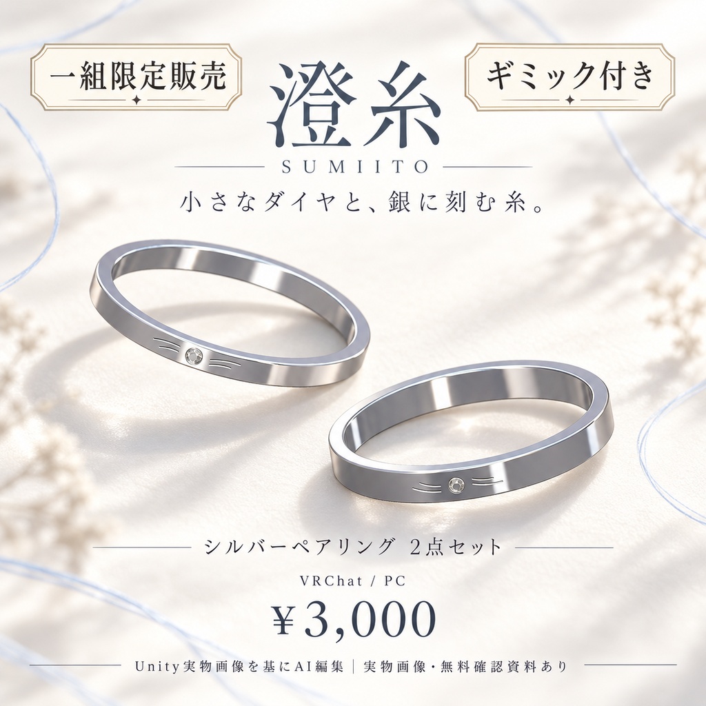 【一組限定販売・ギミック付き / VRChat・PC】澄糸 — SUMIITO｜小さなダイヤと彫刻のシルバーペアリング