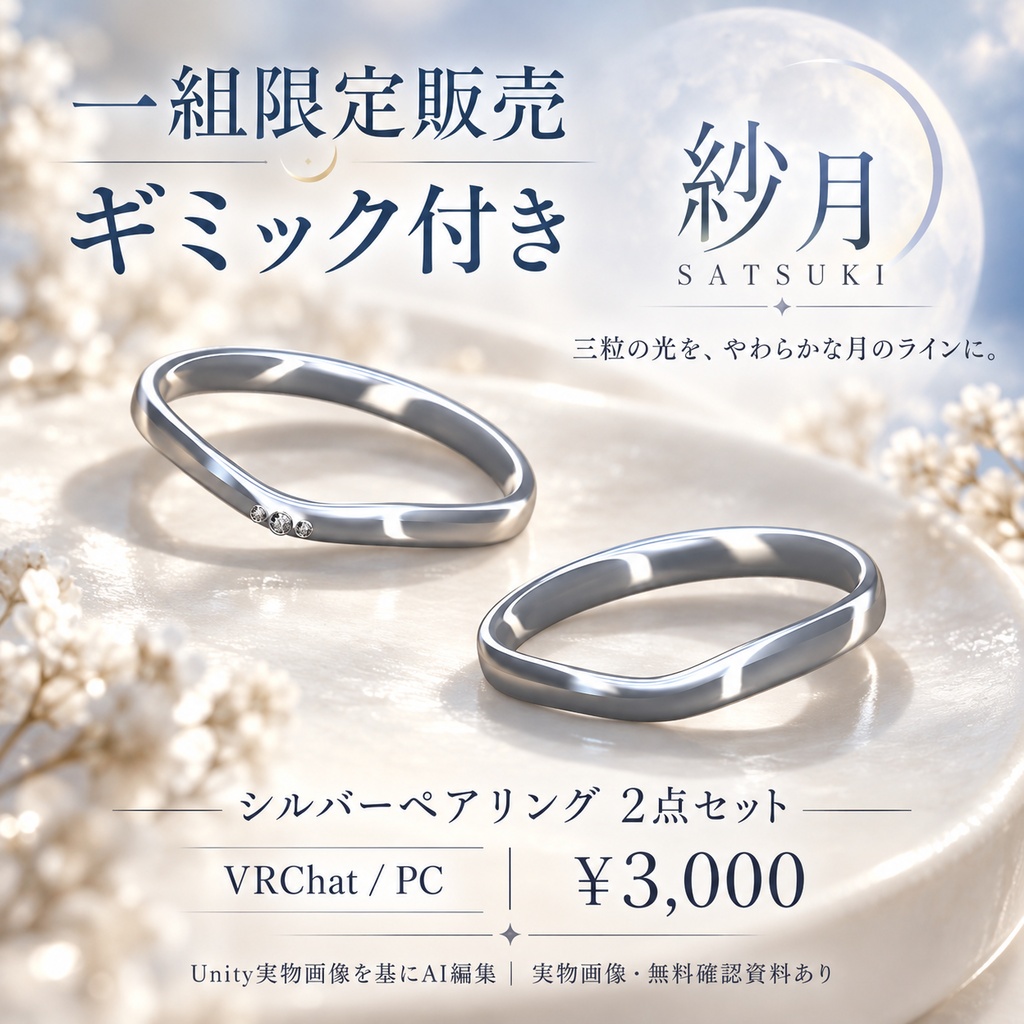 【一組限定販売・ギミック付き / VRChat・PC】紗月 — SATSUKI｜三粒の光とサテンのVラインペアリング