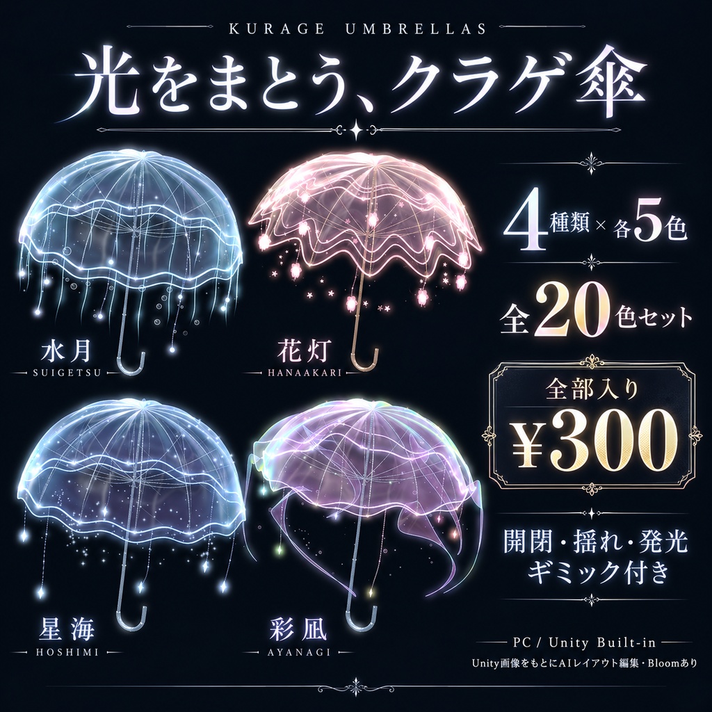 【全20色・ギミック付き / PC】光をまとう、クラゲ傘|4種類×5色 全部入りセット