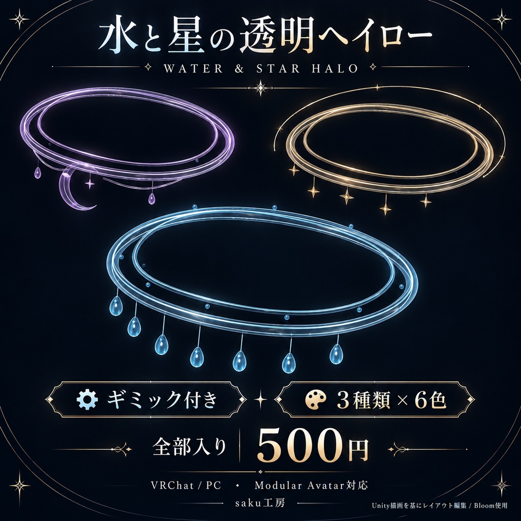 【3種類×6色・ギミック付き / VRChat・PC・MA対応】水と星の透明ヘイロー|全部入りセット