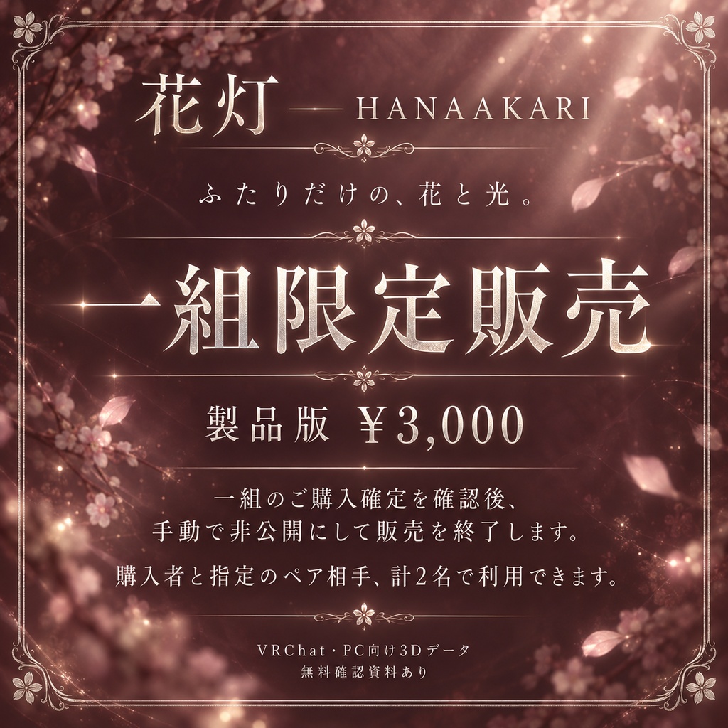 【一組限定・ペアギミック付き / VRChat・PC】花灯 — HANAAKARI|小さな花と宝石のシルバーペアリング