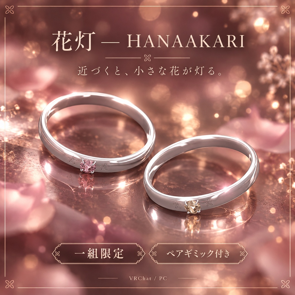 【一組限定・ペアギミック付き / VRChat・PC】花灯 — HANAAKARI｜小さな花と宝石のシルバーペアリング