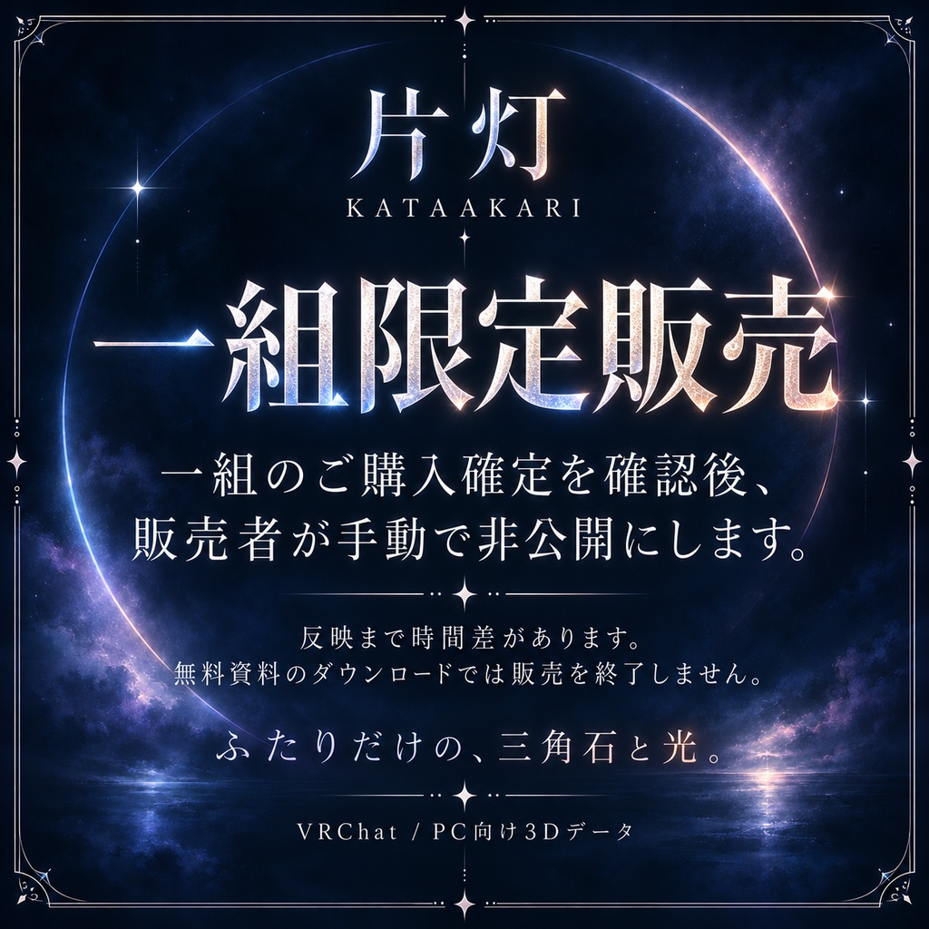 【一組限定・ペアギミック付き / VRChat・PC】片灯 — KATAAKARI|三角石と光の橋のシルバーペアリング