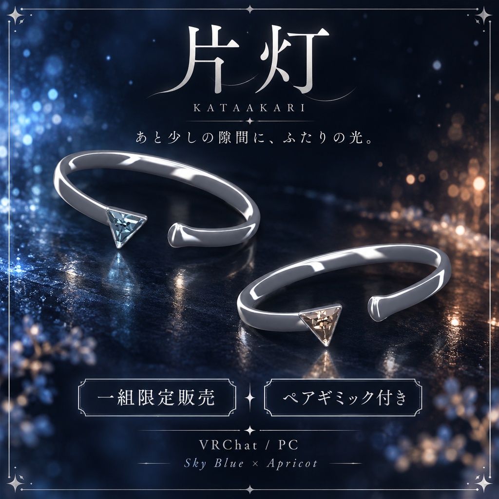 【一組限定・ペアギミック付き / VRChat・PC】片灯 — KATAAKARI|三角石と光の橋のシルバーペアリング