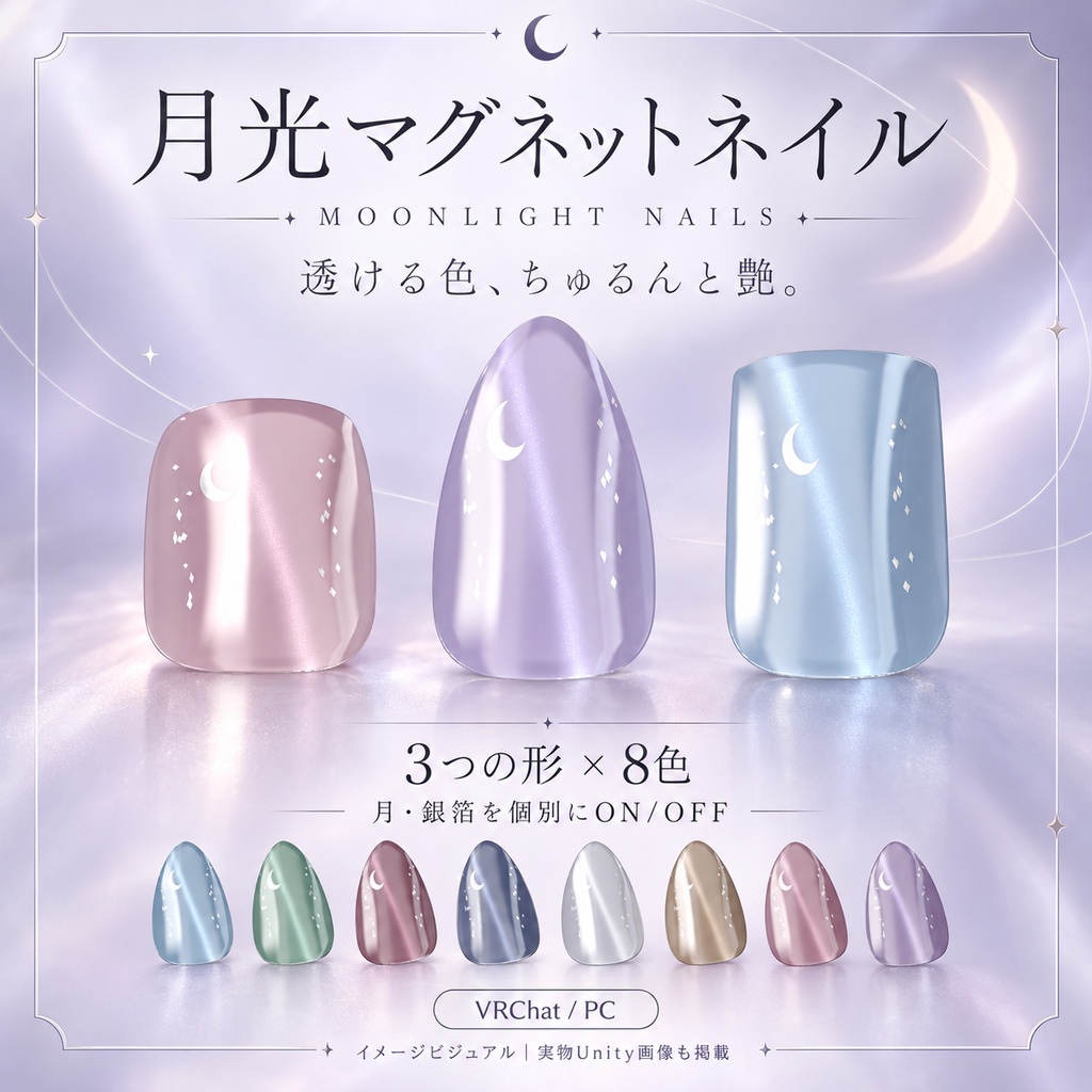 【VRChat / PC】月光マグネットネイル — MOONLIGHT NAILS｜3形状・8色・月と銀箔の切り替え