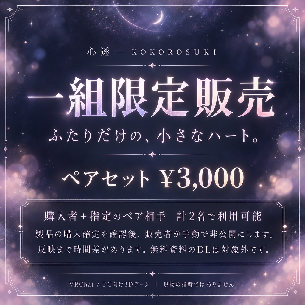 【一組限定・ペアギミック付き / VRChat・PC】心透 — KOKOROSUKI|ハート石とやさしい光のシルバーペアリング