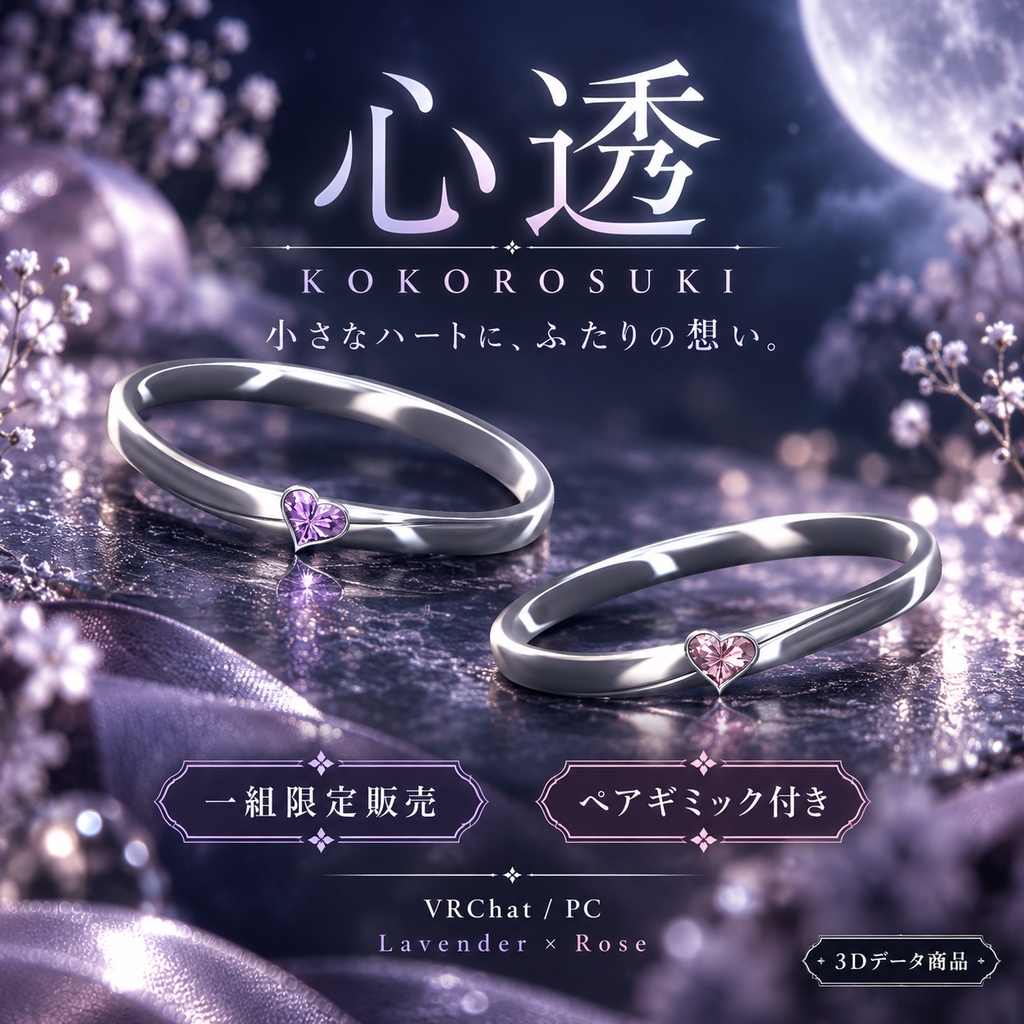 【一組限定・ペアギミック付き / VRChat・PC】心透 — KOKOROSUKI｜ハート石とやさしい光のシルバーペアリング