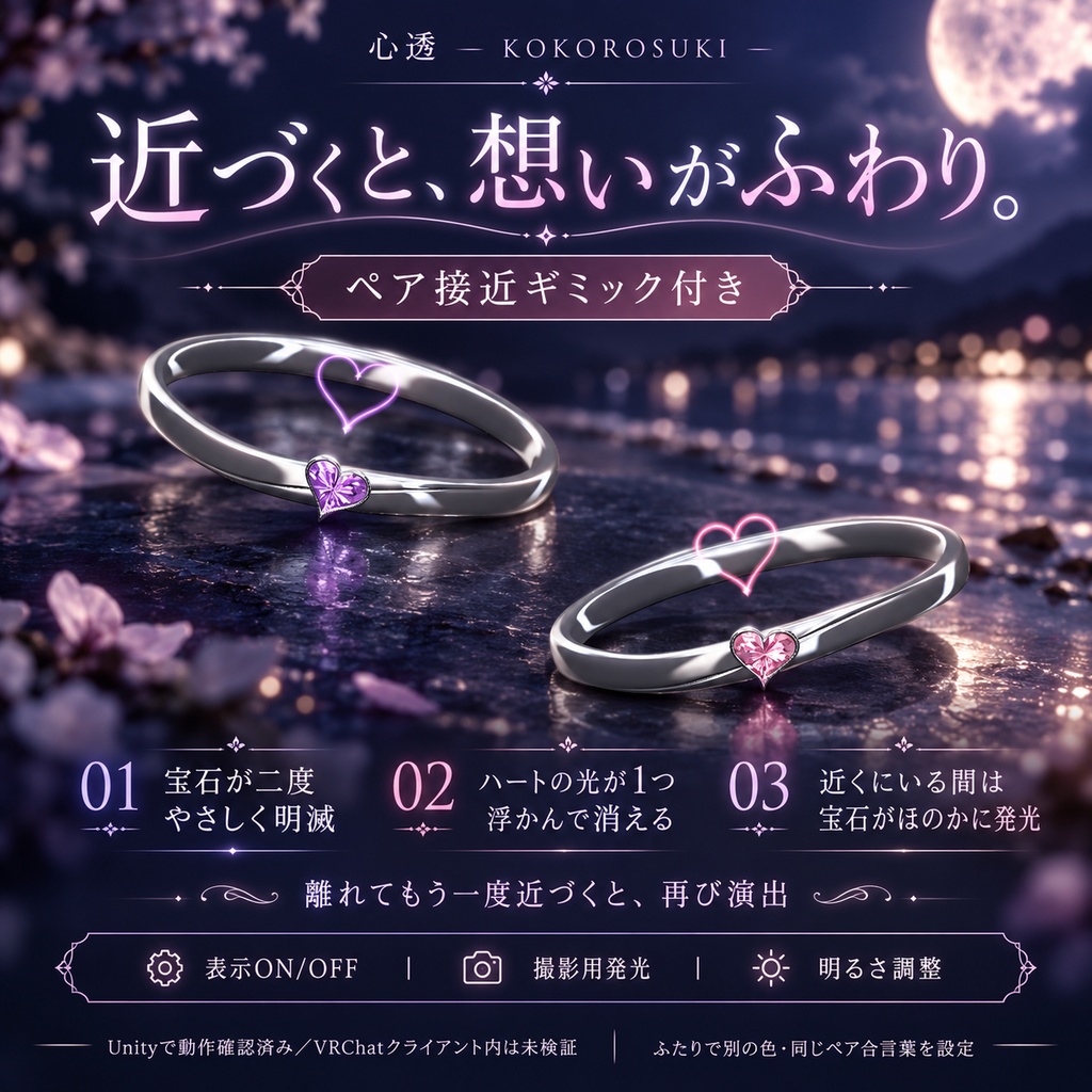 【一組限定・ペアギミック付き / VRChat・PC】心透 — KOKOROSUKI|ハート石とやさしい光のシルバーペアリング
