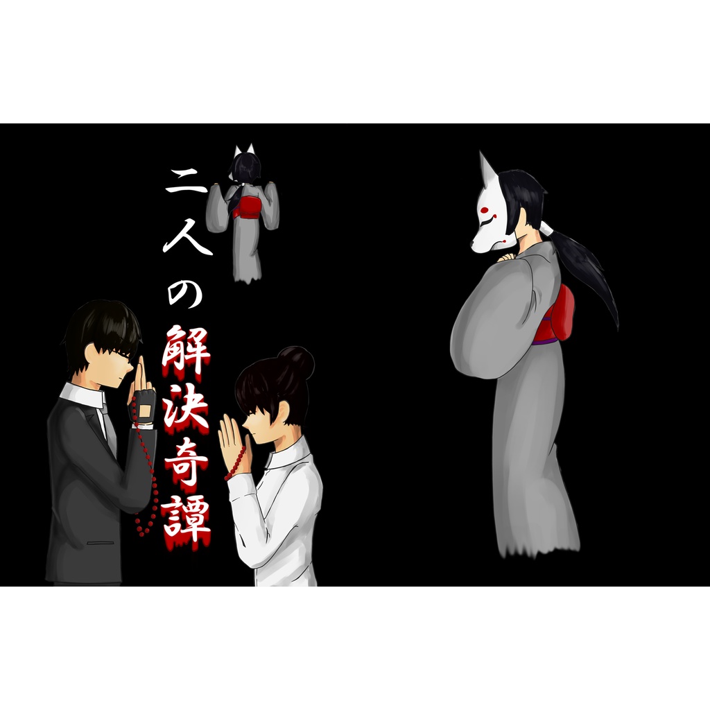 二人の解決奇譚(冊子)