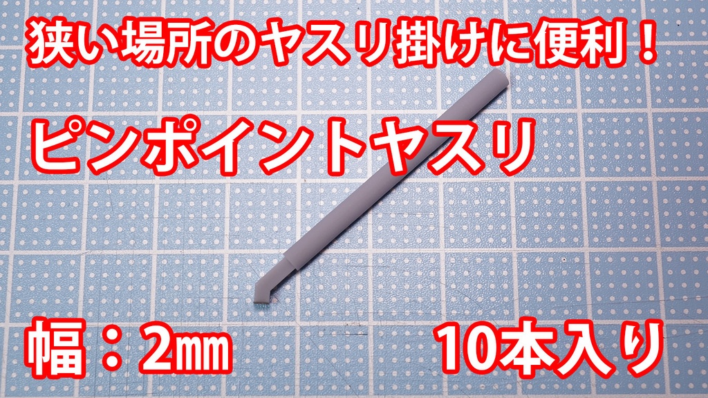 ピンポイントヤスリ  幅２㎜ 10本入り
