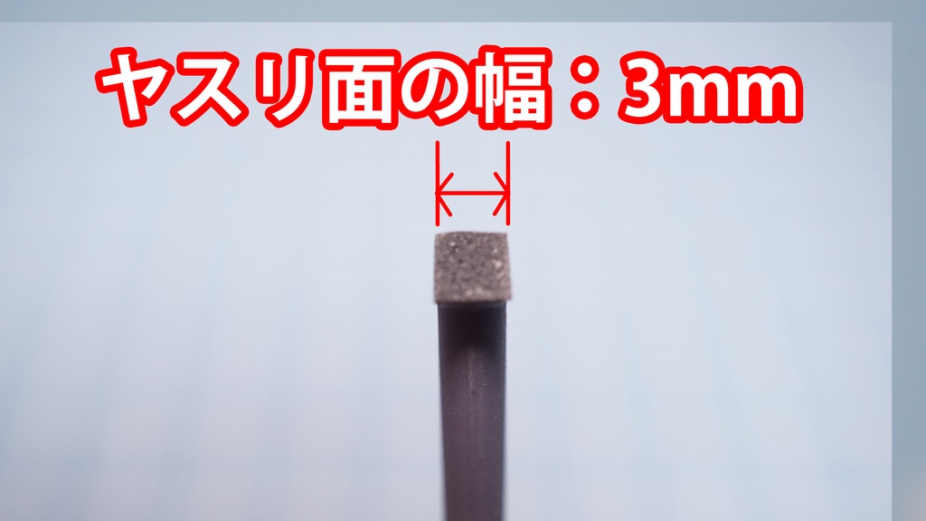 ピンポイントヤスリ 幅3㎜ 10本入り