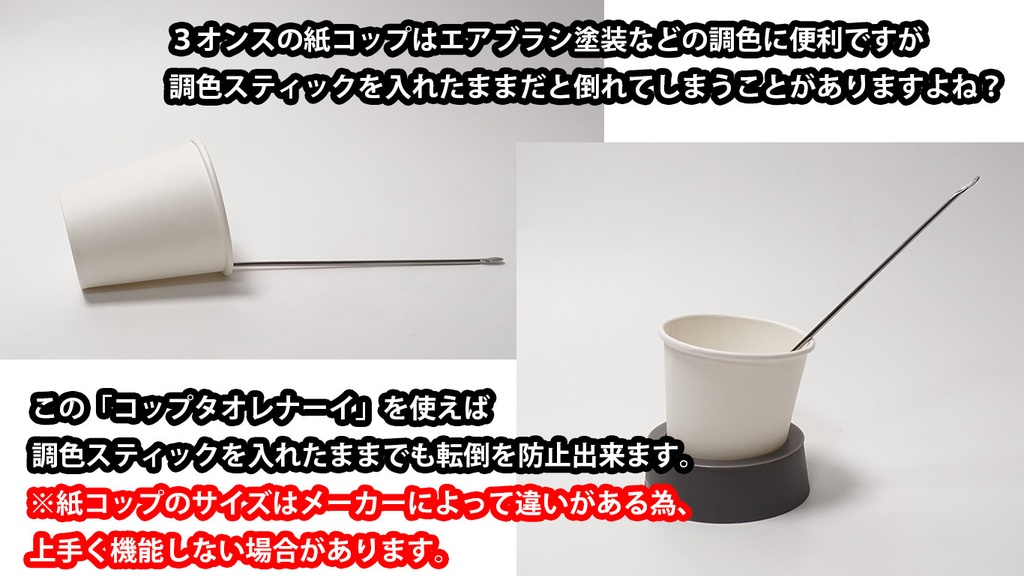 紙コップの転倒防止「コップタオレナーイ」3オンス用