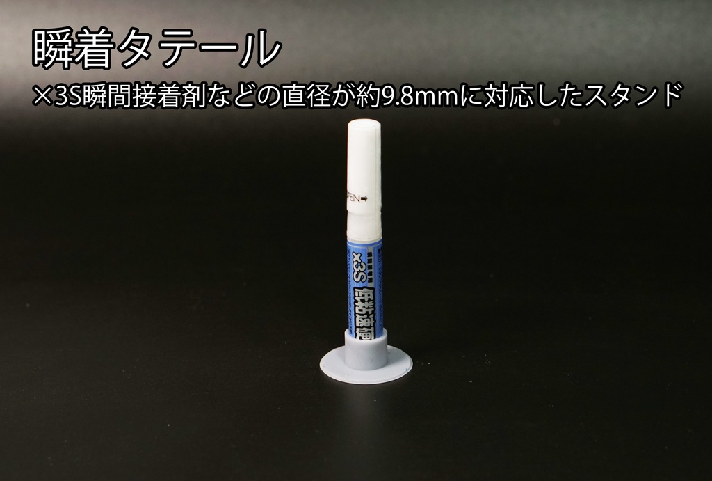 瞬着タテール