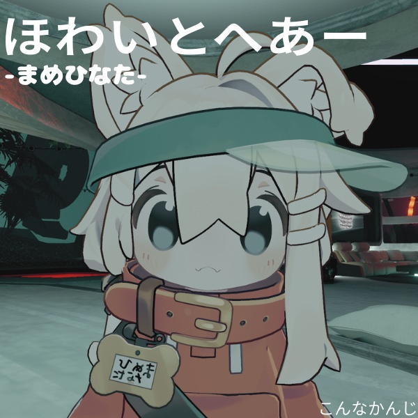 【無料】【まめひなた】ほわいとへあー-まめひなた-