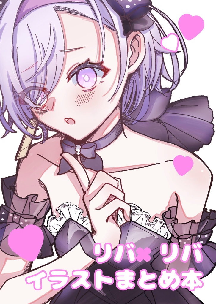 新刊(リバリバイラストまとめ本)