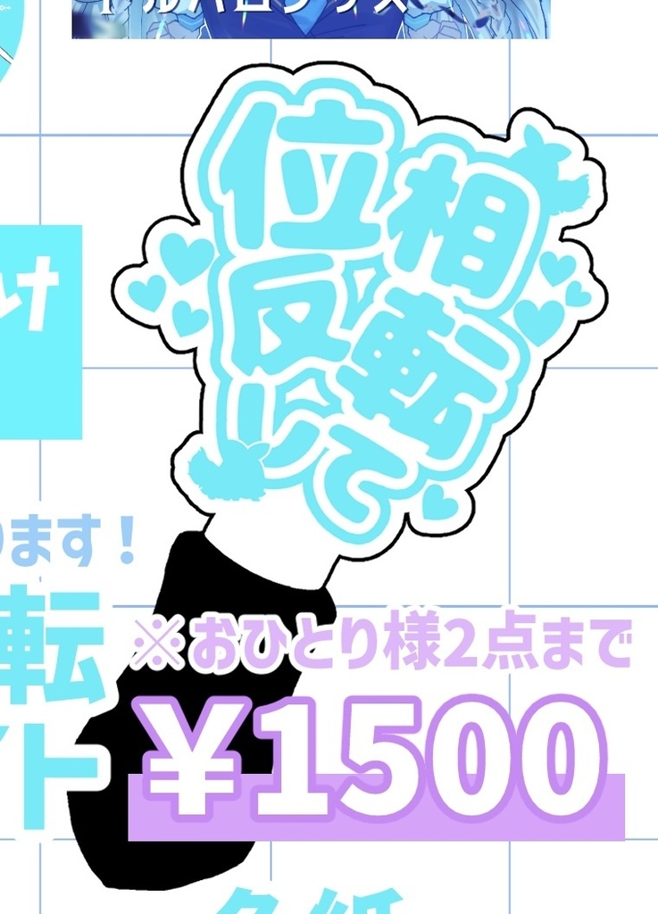 リバリバドルパロペンライト