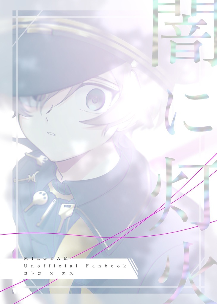 【コトエス】闇に灯火