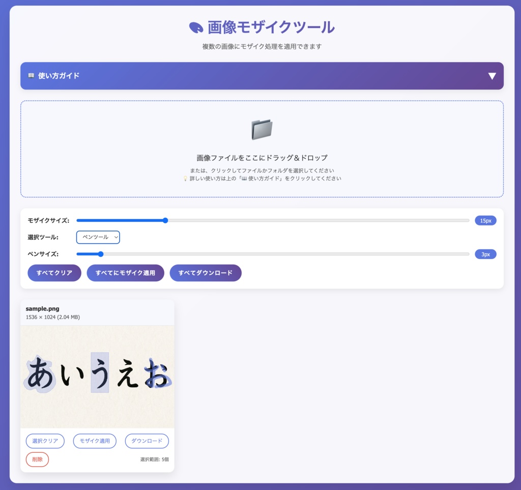まとめてモザイクツール