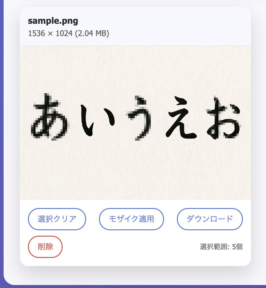 まとめてモザイクツール