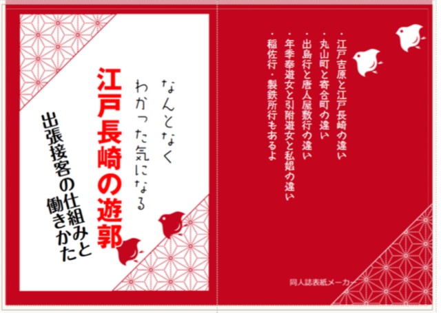 なんとなくわかった気になる江戸長崎の遊郭