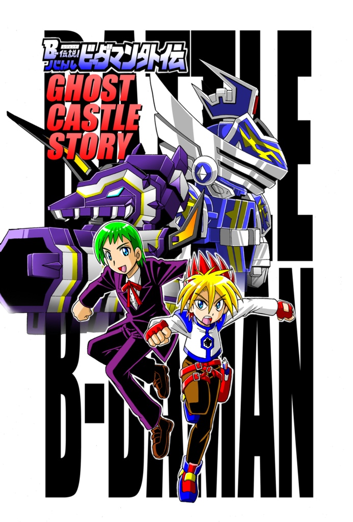 B-伝説！バトルビーダマン外伝 GHOST CASTLE STORY」 - 炎の弾丸 - BOOTH